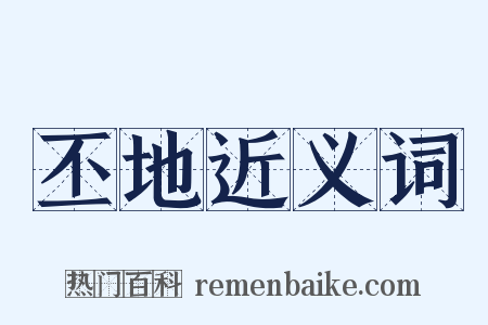 丕地近义词是什么意思的图片